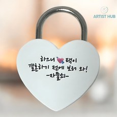 무료각인 남산 자물쇠 하트 남산타워 사랑의 커플 기념일, 화이트, 1개