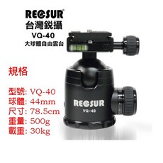 RECSUR 銳攝 VQ-40 雙旋鈕球型雲台 載重30KG, 1個