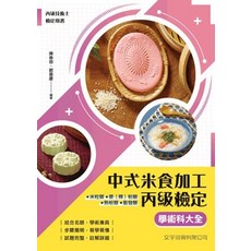 文字復興出版 中式米食加工丙級檢定 學術科大全, 單本, 陳春容、鄭嘉慶
