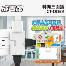 成電 CT-0032 轉向三面插 15A耐熱 插座轉接頭, 1個, 成電CT-0032轉向三面插15A耐熱