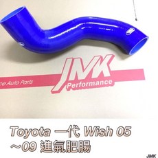 JMK Toyota Wish 一代 05~09 矽膠進氣肥腸, 1個
