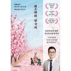 최소한의 삼국지(최소한의 교양 수업 시리즈), 최태성