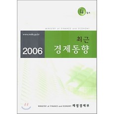 최근 경제동향 2006 4월호, 재정경제부, 재정경제부 저