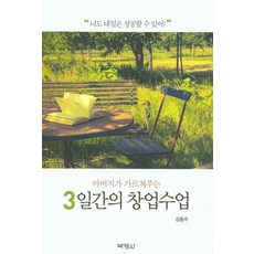 아버지가 가르쳐주는 3일간의 창업수업, 박영사, 김동주