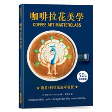 咖啡拉花美學：50款創意圖案，英國拿鐵拉花冠軍親授