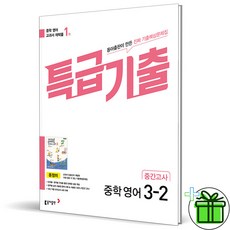 특급기출 중학 영어 3-2 중간고사 기출예상문제집(윤정미)(2026), 중등 3-2
