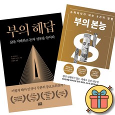 부의 해답 + 부의 본능 골드 에디션 세트 (전2권)