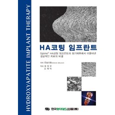 HA코팅 임프란트:Spline HA코팅 임프란트의 장기예후에서 이끌어낸 성공적인 치료의 비결, HA코팅 임프란트, Ishimoto Mitsunori(저) / 최장우,.., 한국퀸테센스출판
