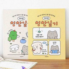 온몰 어린이 100일 칭찬일기 성인일기장 칭찬노트, 옐로우