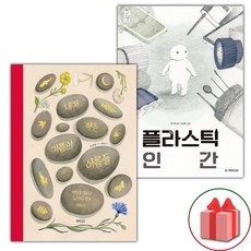 내가 아는 기쁨의 이름들 + 플라스틱 인간 세트