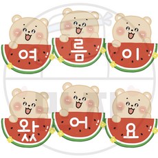240 만자디자인 여름 가랜드 / 곰돌이와 수박 / 학교 유치원 어린이집 교실 환경꾸미기