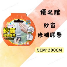 [現貨 含稅] 優之館紗窗修補膠帶 紗窗 紗窗修補貼 5*200cm 紗窗貼 補紗窗 紗窗修補 自黏紗窗 DIY紗窗維修, 1個