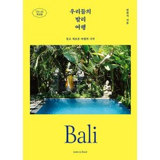 우리들의 발리 여행(쉽고새로운여행의시작)23~24최신판, 임현지 저, 노트앤노트