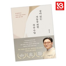 살아 있는 자들을 위한 죽음 수업 책 + 책갈피 [KHBOOKS]