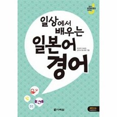 다락원 일상에서 배우는 일본어 경어, 단품, 없음