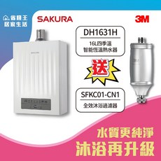 SAKURA 櫻花牌 DH1631H 16L 四季溫智能恆溫熱水器 (含3M沐浴過濾器) - 省錢王