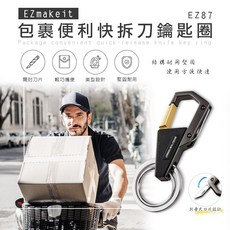 EZmakeit EZ87 合金快拆刀鑰匙圈 輕巧美型設計 堅固耐用, 1個