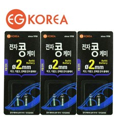 [이지코리아] 전자케미 리필전지 2mm 이지콩케미 BR211, 1개