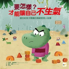 東雨 要怎樣？才能讓自己不生氣 品格教育繪本 情緒管理