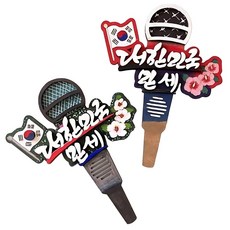 어르신미술 호국의달 채색용 마이크 우드도안/ 우드공예 DIY키트 아동만들기놀이, 3개, 우드색
