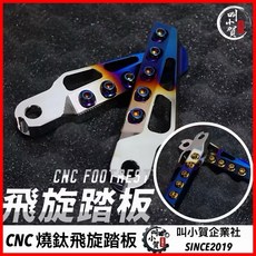 叫小賀 CNC 飛旋腳踏板, 燒金螺絲
