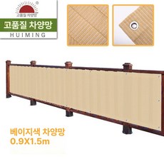정원 베란다 가림망 가림막 마당 난간 발코니 테라스 울타리 가리개 사생활보호, 7. 미색 0.9x1.5m, 미색 0.9x1.5m