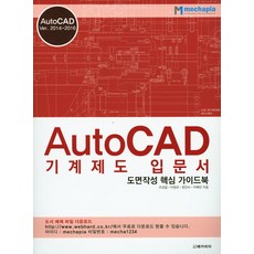 AutoCAD 기계제도 입문서, 메카피아