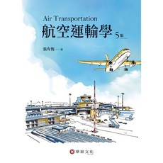 航空運輸學 5版 張有恆, 1個