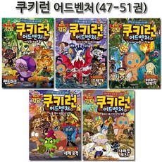 [전집] 쿠키런 어드벤처 시리즈 47-51권, 서울문화사(전집)