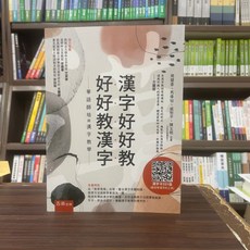 五南出版 漢字好好教 好好教漢字 華語師培與漢字教學 漢字卡59張, 單本