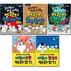 [전집] 읽으면서 바로 써먹는 어린이 시리즈 베스트 4탄 (전5권) : 수수께끼(공포특급)/급수한자/맞춤법행성/속담따라쓰기/관용구따라쓰기, 파란정원(전집)