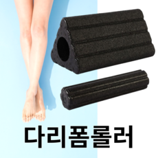 트리롤 예쁜다리만들기 폼롤러 풋롤러 뭉친근육 지압 붓기해결, 검정, 1개