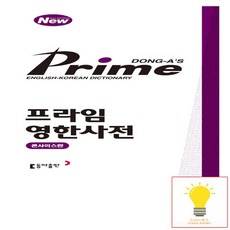 프라임 영한사전콘사이스판 동아출판 2022, 없음