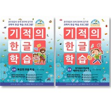 기적의 한글 학습 4권 + 5권 세트 ( 전 2 권 )