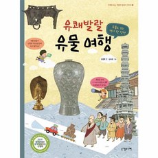유쾌발랄 유물 여행:유물로 보는 역사 한 장면, 니케북스