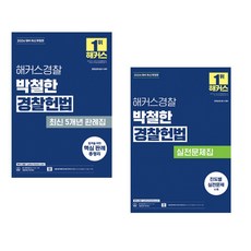 (박철한) 2026 해커스경찰 박철한 경찰헌법 최신 5개년 판례집 + (박철한) 2026 해커스경찰 박철한 경찰헌법 실전문제집 (전2권)