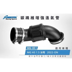 SIMOTA 一體進氣鋁管 MG-001 MG HS油電1.5L 2022 專用 提升引擎效率, 1個