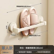 吸盤式拖鞋架浴室免打孔衛生間置物架壁掛式家用收納瀝水壁掛架子, 1個, 奶白拖鞋架單人款30CM00554:如圖