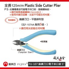 台灣製 FUJIYA 富具亞 FU-107 鎢鋼刀口電子斜口鉗 5'' 鎢鋼斜嘴鉗 130mm 耐用, 1個