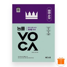 선물+2026 NE 능률 VOCA 중등 숙어