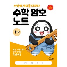 수학 암호 노트 1학년 2학기(놀이와 학습을 한 번에! 교과 연계 꿀잼 활동지), 수학영역