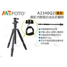 美孚 MeFOTO A2340Q2 靚彩四節鋁合金反折腳架 (白 黑 紅 藍 金 鈦) 含雲台快板三角架, 黑色, 1個