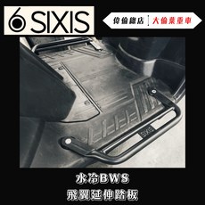 偉倫精品零件 SIXIS 水冷BWS飛翼延伸腳踏 飛旋踏板 CNC鋁合金改裝腳踏板, 粉體黑, Yamaha 水冷BW’S專用