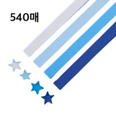 CENDY 별종이 그라데이션 별접기 종이, 540매, 블루 4색