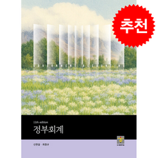 정부회계 (제11판) + 쁘띠수첩 증정, 지승, 신현걸, 최창규