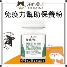 汪喵星球 Petroyal 免疫力保養膠囊50顆 | 犬貓免疫力提升 益生元褐藻醣膠 調整體質, 1個, 【汪喵】免疫力幫助保養粉*1