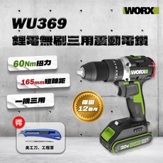 威克士 WU369 無刷三用電鑽(WU189升級款) 可鑽牆 傢俱組裝 鑽孔, 主機+2.0AHx2+2A充+贈品, 1個