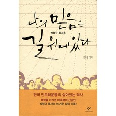 我的信仰在道路上:朴型奎回顧錄, 長壁, 申洪範
