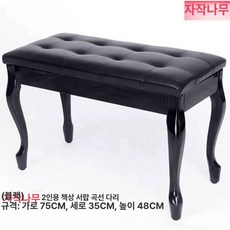 피아노 의자 가죽 피아노의자 음악실용 무대용 곡선 강당, 1개, 심플 편안함 더블 블랙 곡선, 기본 모델명/품번