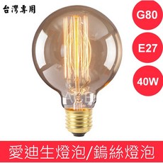 AcB 愛迪生燈泡 鎢絲燈泡 復古懷舊工業風裝飾燈泡, 1個, G80 40W 110V 直鎢絲款